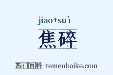 焦碎是什么意思的图片